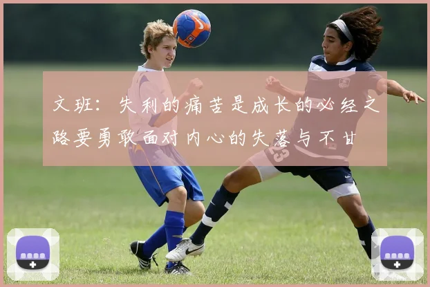 文班：失利的痛苦是成长的必经之路要勇敢面对内心的失落与不甘