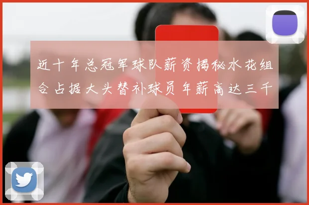 近十年总冠军球队薪资揭秘水花组合占据大头替补球员年薪高达三千万