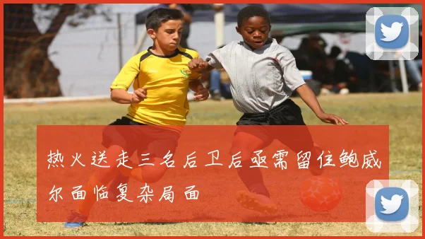 热火送走三名后卫后亟需留住鲍威尔面临复杂局面