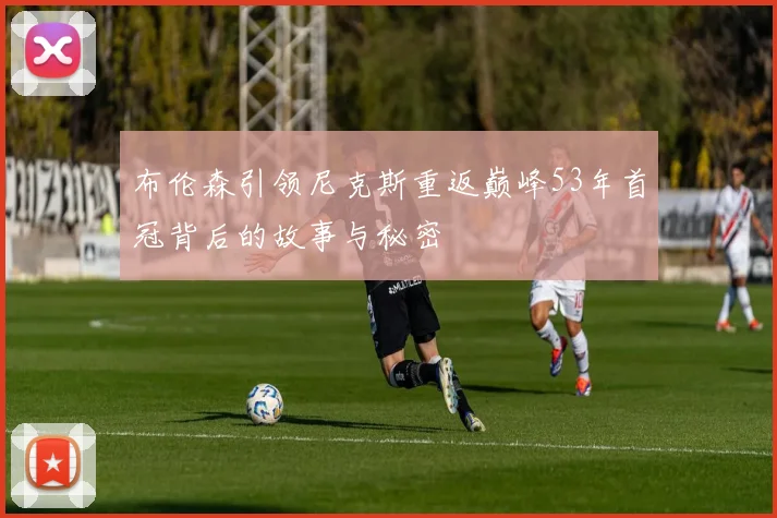 布伦森引领尼克斯重返巅峰53年首冠背后的故事与秘密