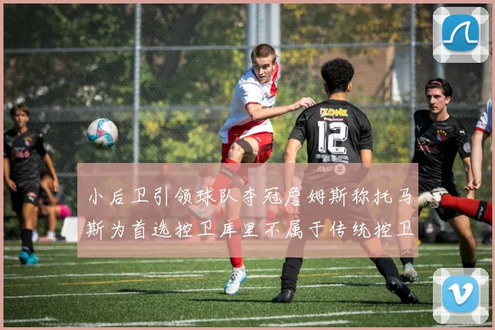 小后卫引领球队夺冠詹姆斯称托马斯为首选控卫库里不属于传统控卫类型